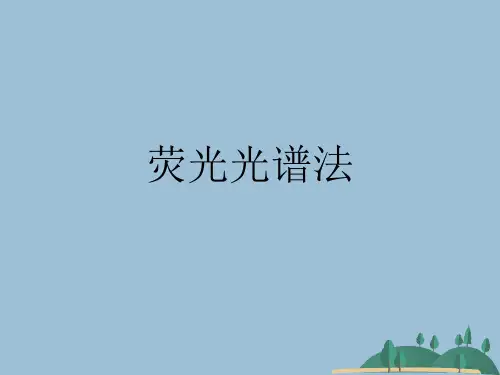 荧光光谱法