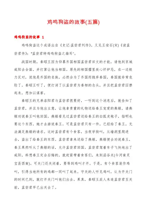 鸡鸣狗盗的故事(五篇)