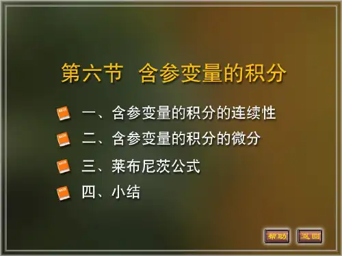 含参变量积分连续性