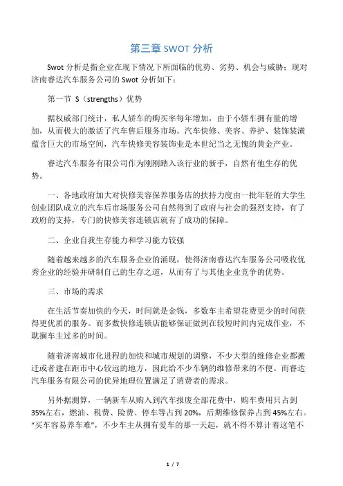 汽车快修 SWOT分析