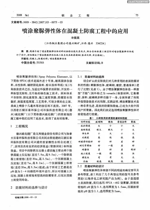 喷涂聚脲弹性体在混凝土防腐工程中的应用