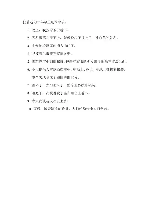 披着造句二年级上册简单