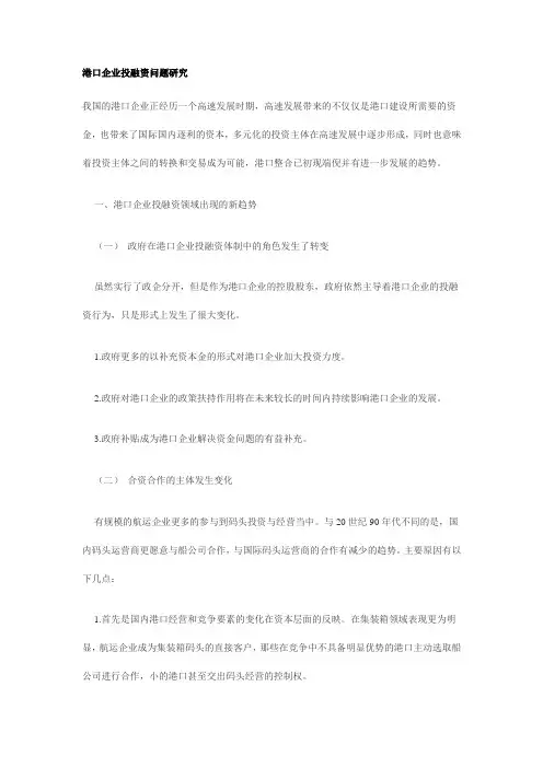 港口企业投融资问题研究