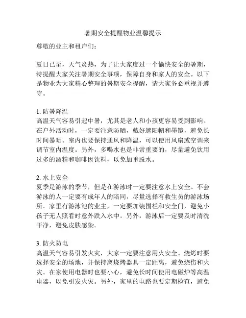 暑期安全提醒物业温馨提示
