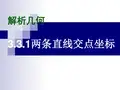 两直线的交点坐标和距离公式