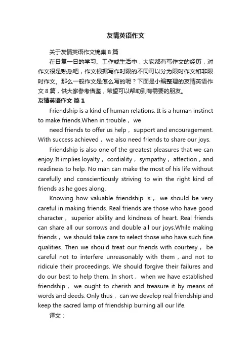 关于友情英语作文锦集8篇