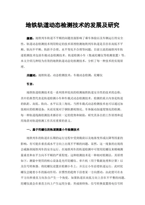地铁轨道动态检测技术的发展及研究