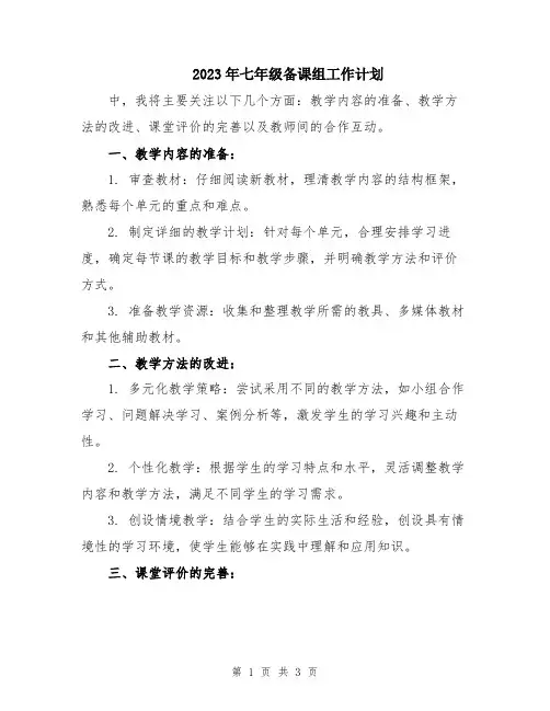 2023年七年级备课组工作计划