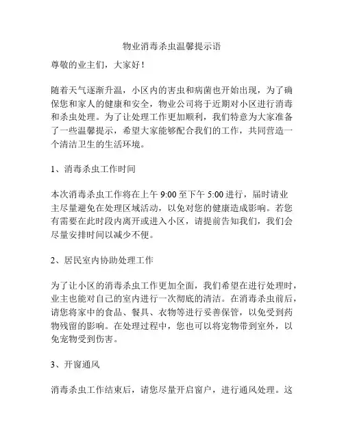 物业消毒杀虫温馨提示语
