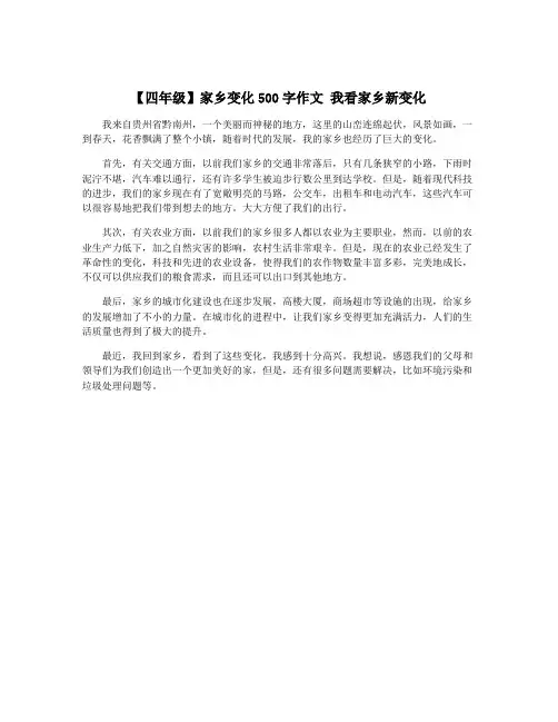 【四年级】家乡变化500字作文 我看家乡新变化
