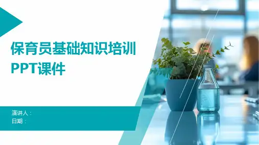 保育员基础知识培训PPT课件