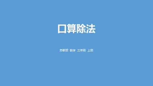 苏教版三年级数学上册 (口算除法)两、三位数除以一位数课件
