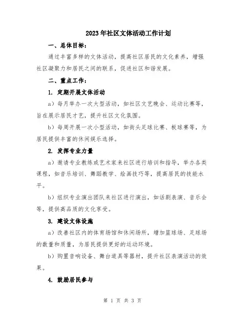 2023年社区文体活动工作计划
