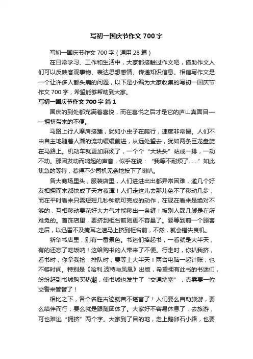 写初一国庆节作文700字（通用28篇）