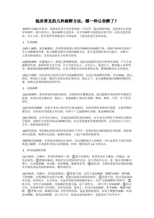 临床常见的几种麻醉方法,哪一种让你醉了？