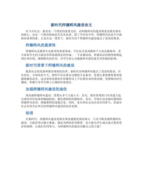 新时代师德师风建设论文