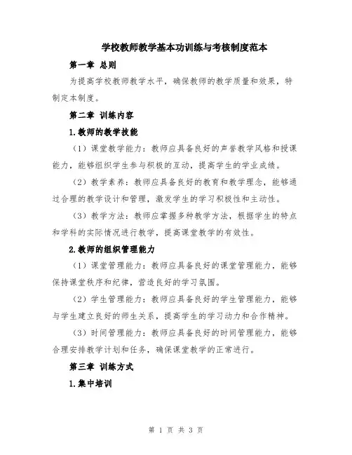 学校教师教学基本功训练与考核制度范本