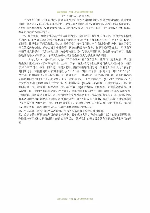 最新部编版小学一年级上册语文语文园地五教学反思2(1)