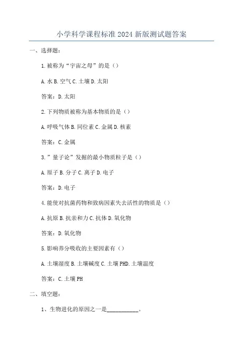 小学科学课程标准2024新版测试题答案