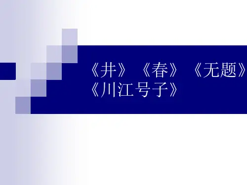 《井》(授课版)教学教材