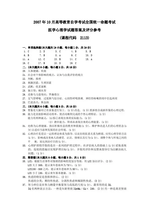 2008年10月 医学心理学试题答案及评分参考