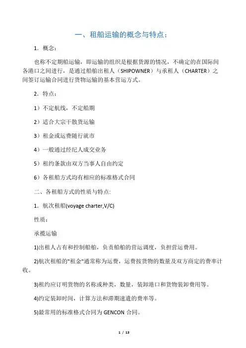 租船分散知识点(针对租船实务考试的小题)