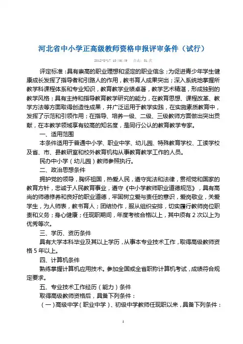 河北省中小学职称资格申报评审条件
