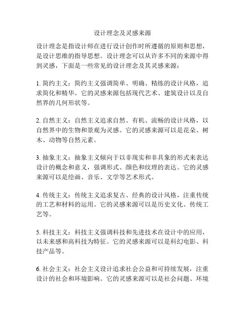 设计理念及灵感来源