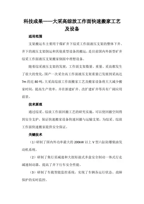 科技成果——大采高综放工作面快速搬家工艺及设备