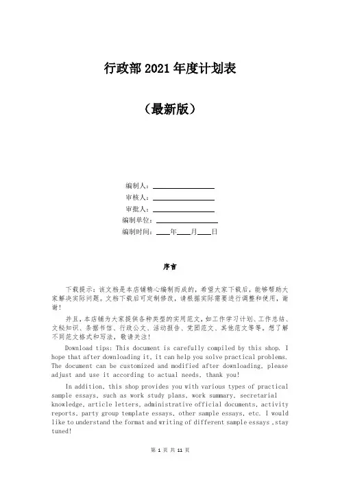 行政部2021年度计划表