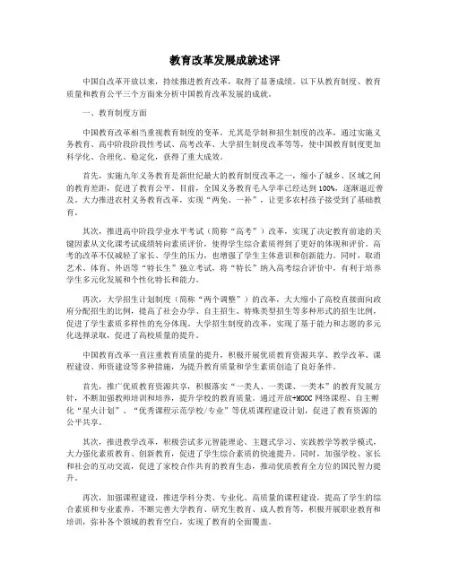 教育改革发展成就述评