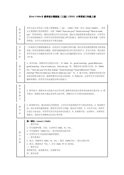 《Unit 1 Hello!》教学设计冀教版(三起)(2024)小学英语三年级上册(5课时)