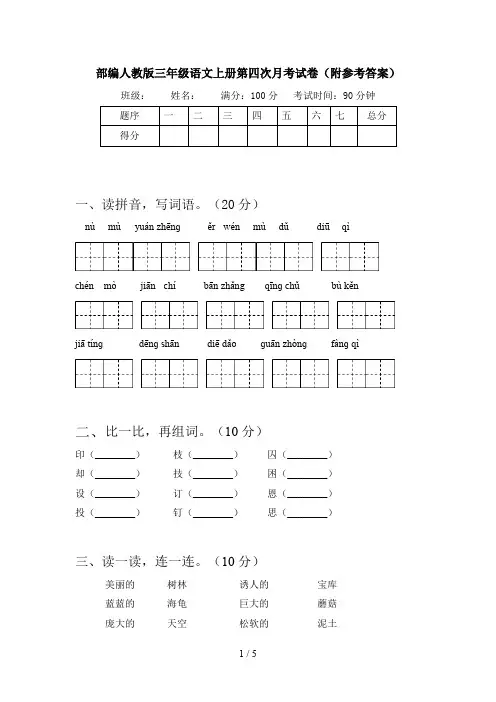 部编人教版三年级语文上册第四次月考试卷(附参考答案)