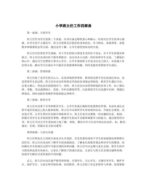 小学班主任工作四部曲