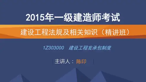 2015一建_法规_精讲_陈印_第3章_第3讲