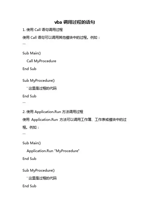 vba调用过程的语句