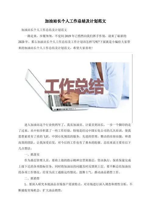 加油站长个人工作总结及计划范文