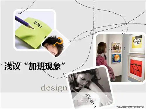 《浅议加班现象》