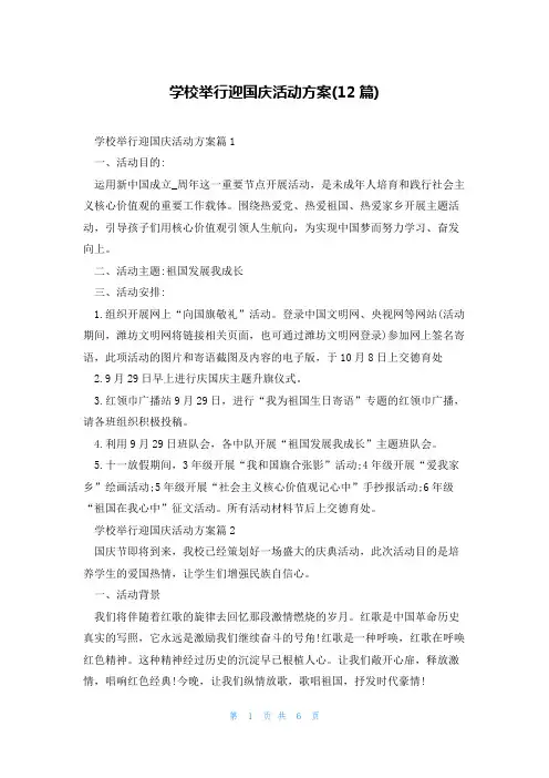 学校举行迎国庆活动方案(12篇)