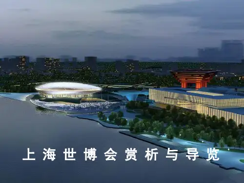 上海世博会赏析和导览