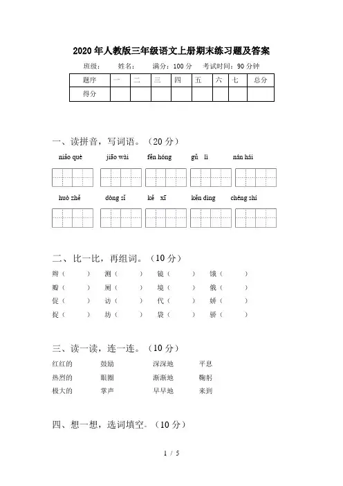 2020年人教版三年级语文上册期末练习题及答案