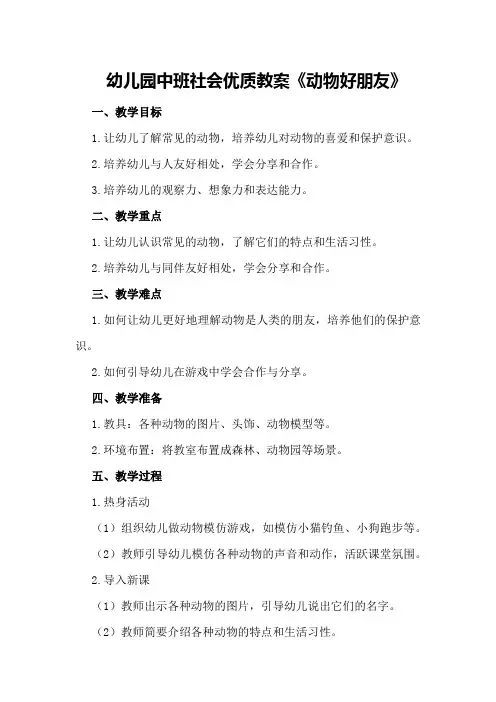 幼儿园中班社会优质教案《动物好朋友》