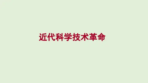 高中历史优质课件【】近代科学技术革命