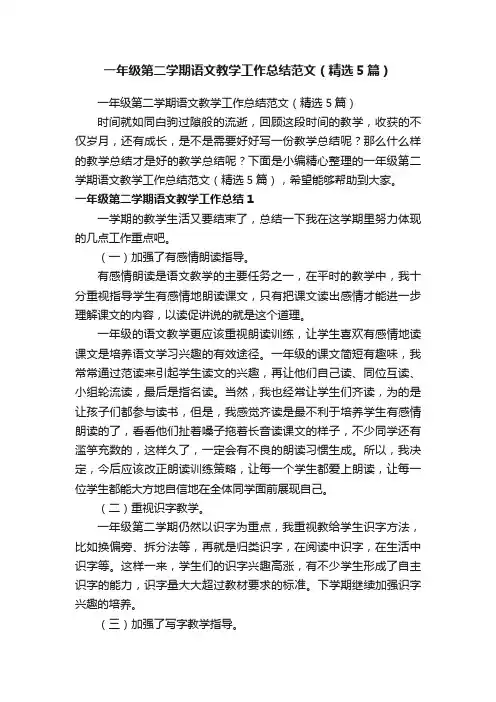 一年级第二学期语文教学工作总结范文（精选5篇）