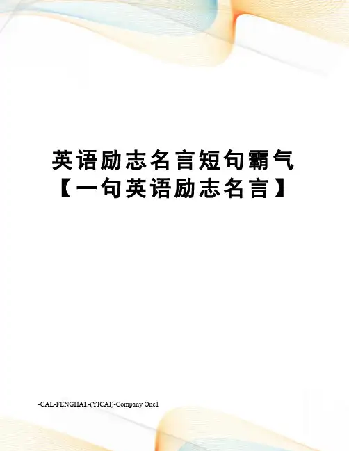 英语励志名言短句霸气【一句英语励志名言】