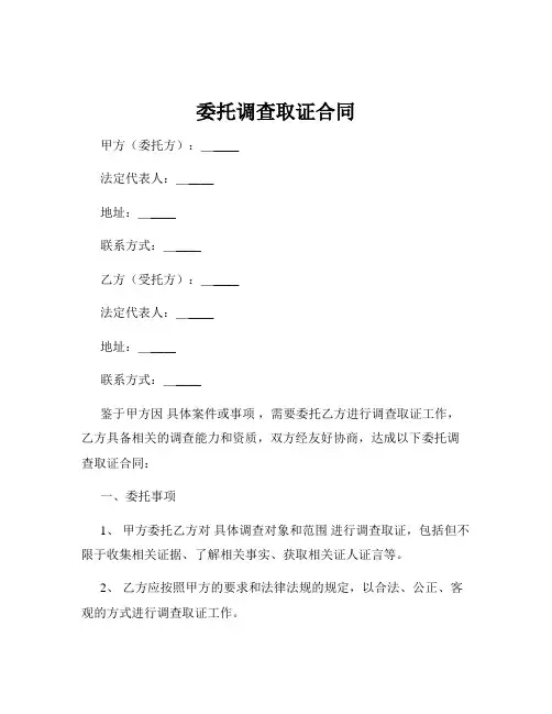 委托调查取证合同