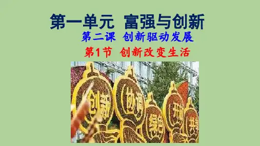 部编道德与法治九年级上册2.1创新改变生活课件