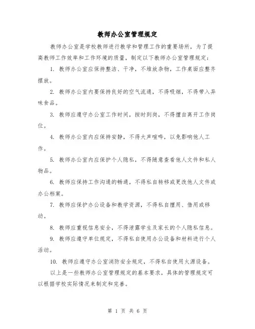教师办公室管理规定(3篇)