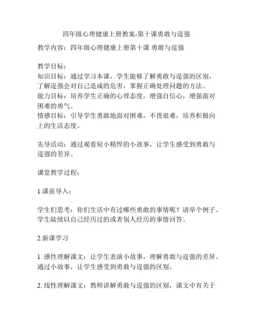 四年级心理健康上册教案-第十课勇敢与逞强