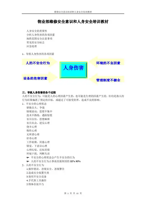 安全意识和人身安全培训教材